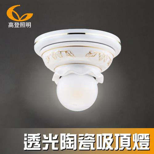 【高登照明】955-1透光陶瓷吸頂燈(吸頂燈)