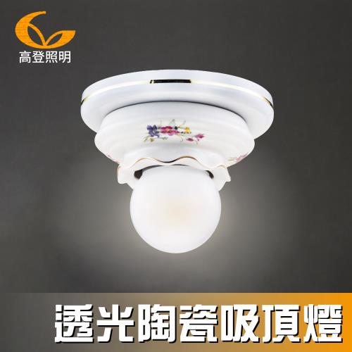 【高登照明】954-1W透光陶瓷吸頂燈(吸頂燈)