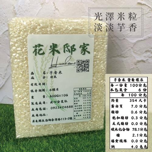 【花米邸家】真空包裝 花蓮芋香米 4包組（600克/包）現貨