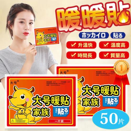 暖暖貼 大號款【50片】  寒流必備 保暖神器 發熱包 保暖貼  月經貼 暖宮貼