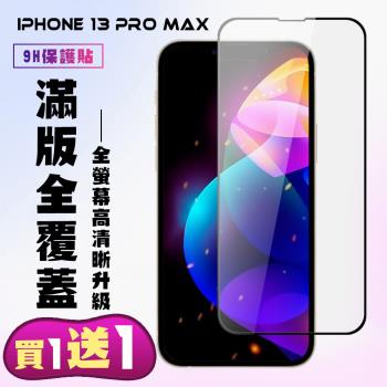 IPhone 13 PRO MAX 保護貼 買一送一 滿版黑框手機保護貼
