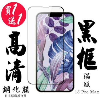 IPhone 13 PRO MAX 保護貼 日本AGC買一送一 滿版黑框鋼化膜