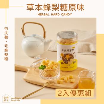 【依琦匠子】好事成雙正宗漢方蜂梨糖原味2入組(市面上唯一有檢驗的蜂梨糖)