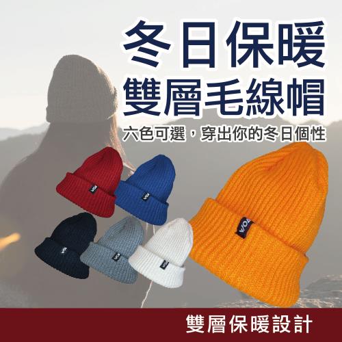 【WOAWOA】雙層保暖毛線帽 (冬季毛帽 帽子 登山毛帽 )