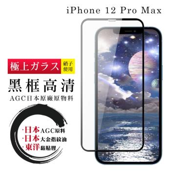 IPhone 12 PRO MAX 保護貼 日本AGC全覆蓋玻璃黑框高清鋼化膜