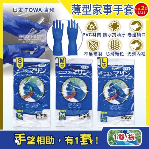 日本TOWA東和 PVC防滑抗油汙家事萬用清潔手套 薄型藍色 1雙x2袋