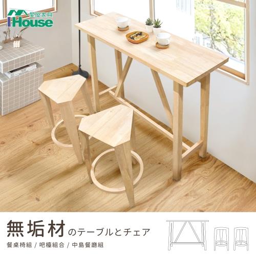 【IHouse】日式實木1桌2椅 餐桌椅組/吧檯組合/中島餐廳組