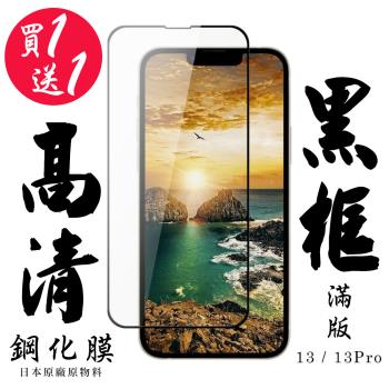 IPhone 13 IPhone 13 PRO IPhone 14 保護貼 日本AGC買一送一 滿版黑框鋼化膜