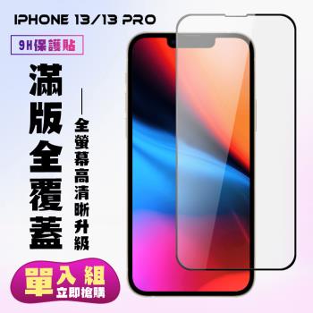IPhone 13 IPhone 13 PRO IPhone 14 保護貼 滿版黑框高畫質手機保護貼