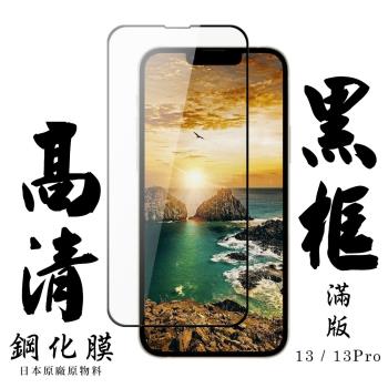 IPhone 13 IPhone 13 PRO IPhone 14 保護貼 日本AGC滿版黑框高清鋼化膜