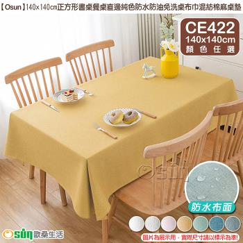 Osun-140x140cm正方形書桌餐桌直邊純色防水防油免洗桌布巾混紡棉麻桌墊(顏色任選/CE422)