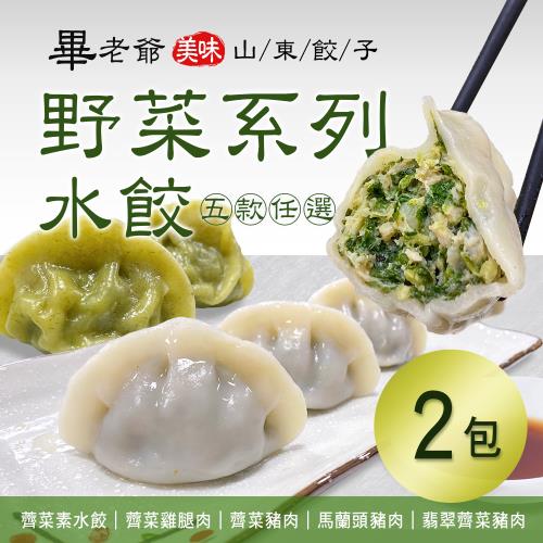 【畢老爺】野菜系列水餃 五口味任選x2包