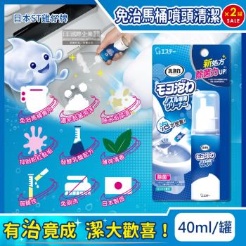 日本ST雞仔牌 免治馬桶噴嘴專用 免刷洗清潔劑 40mlx2罐 (薄荷香)