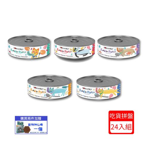 TOMA-PRO優格-吃貨拼盤 幼貓/全齡貓用主食罐(5種口味)80g*(24入組)(下標*2送淨水神仙磚)