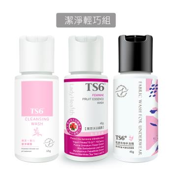 TS6護一生 潔淨輕巧體驗組 (潔淨凝露45g+果萃沐浴晶露45g+手洗精45g)