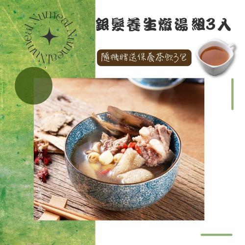 【新益Numeal】銀髮養生燉湯組3入 送3包保養茶飲  溫補 燉湯推薦 煲湯 養生 藥膳 養生燉湯 即食調理包 