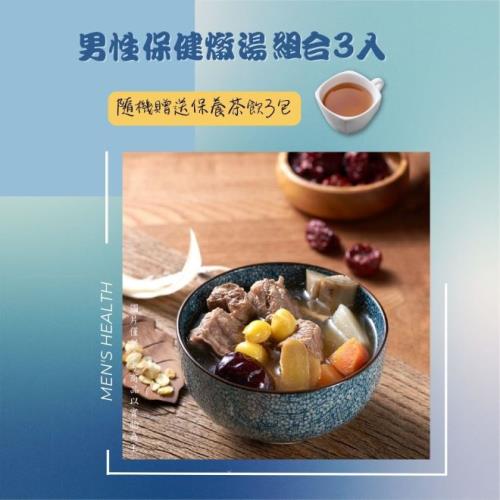 【新益Numeal】男性保健燉湯組3入 送3包保養茶飲 溫補 燉湯推薦 煲湯 養生 藥膳 養生燉湯 即食調理包