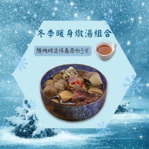 【新益Numeal】冬季燉湯組3入 送3包保養茶飲  溫補 燉湯推薦 煲湯 養生 藥膳 養生燉湯 即食調理包 