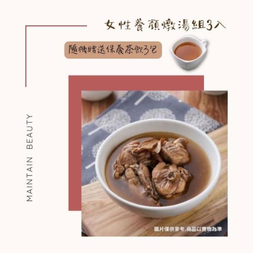 【新益Numeal】女性養顏燉湯組3入 送3包保養茶飲  溫補 燉湯推薦 煲湯 養生 藥膳 養生燉湯 即食調理包 