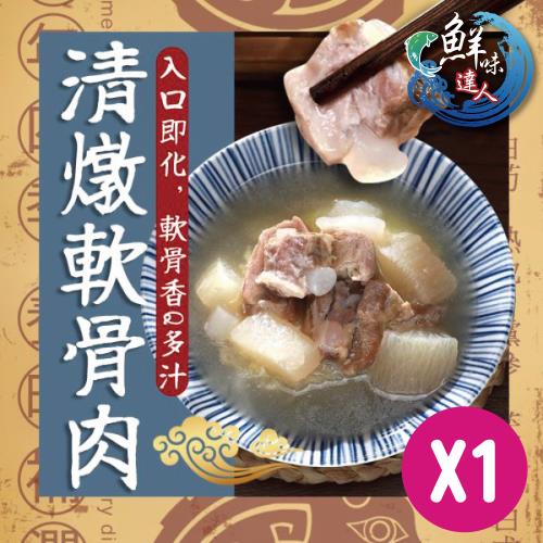 【鮮味達人】清燉軟骨肉 X1包