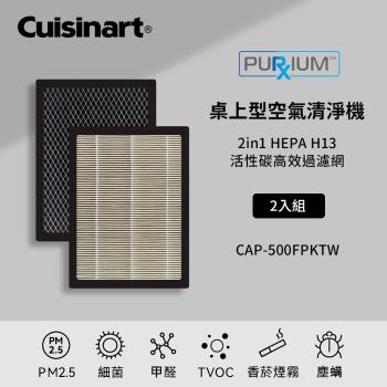 美國Cuisinart美膳雅 空氣清淨機濾網2片組(CAP-500TW專用)