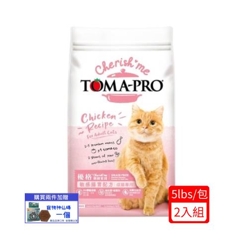 TOMA-PRO優格親親食譜-敏感腸胃配方-成貓專用5lbs/2.27kg*(2入組)(下標數量2+贈神仙磚)