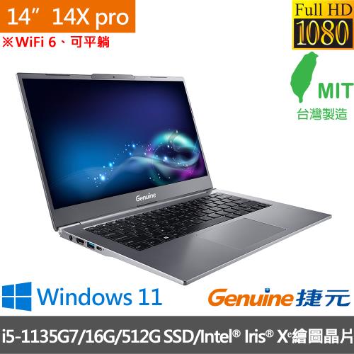 Genuine捷元 14X pro系列 14吋輕薄筆電 i5-1135G7/16G/512G SSD/Intel Iris Xᵉ/W11-鐵灰