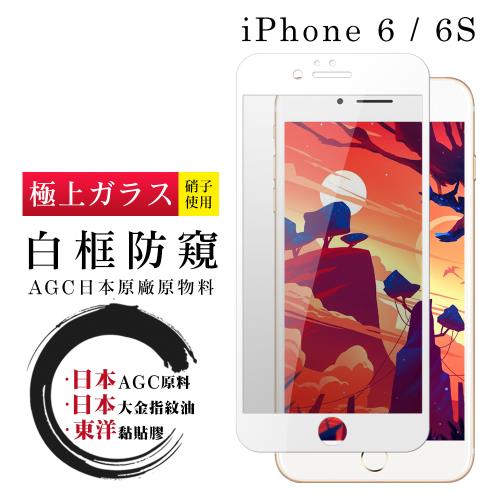 IPhone 6 6S  保護貼 日本AGC全覆蓋玻璃白框防窺鋼化膜