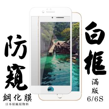 IPhone 6 IPhone 6S 保護貼 日本AGC滿版白框防窺鋼化膜