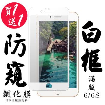 IPhone 6 IPhone 6S 保護貼 日本AGC買一送一 滿版白框防窺鋼化膜