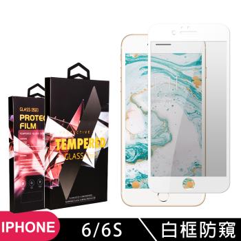 IPhone 6 6S 保護貼 滿版白框防窺玻璃鋼化膜手機保護貼