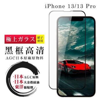 IPhone 13 13 PRO 14 保護貼 日本AGC全覆蓋玻璃黑框高清鋼化膜