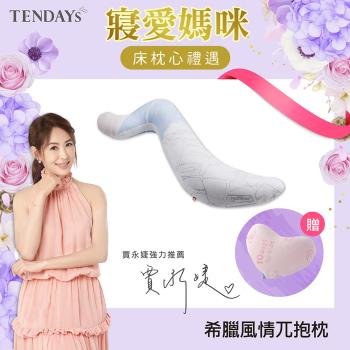 【TENDAYS】希臘風情紓壓兀抱枕加長型(抱枕 枕墊 孕婦枕)