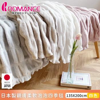 ROMANCE小杉 日本製親膚柔軟泡泡四季毯135x200cm