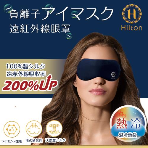 [Hilton 希爾頓] 100%蠶絲負離子石墨烯冷熱修復眼罩(睡眠眼罩/遮光眼罩/舒緩眼罩)(S0105)