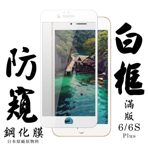 IPhone 6 PLUS IPhone 6S PLUS 保護貼 日本AGC滿版白框防窺鋼化膜
