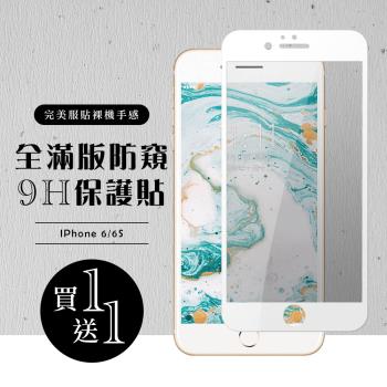 IPhone 6 保護貼 6S 保護貼 買一送一滿版白框防窺玻璃鋼化膜