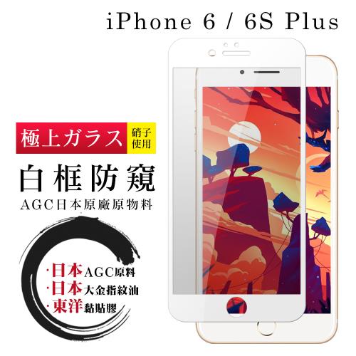 IPhone 6 PLUS 6S PLUS  保護貼 日本AGC全覆蓋玻璃白框防窺鋼化膜