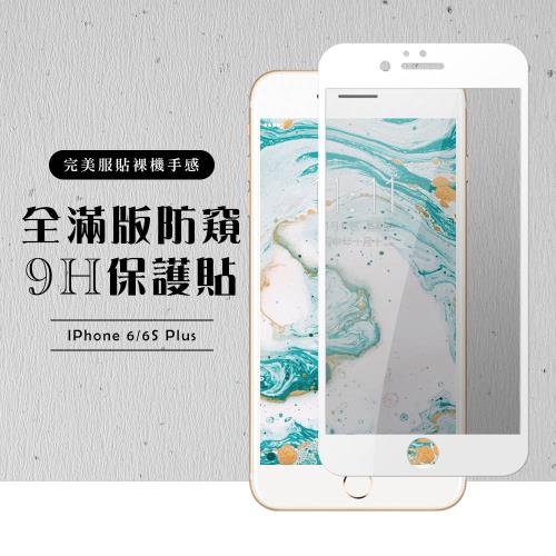 IPhone 6 PLUS 保護貼 6S PLUS 保護貼 滿版白框防窺玻璃鋼化膜