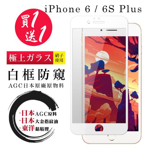 IPhone 6 PLUS 6S PLUS  保護貼 日本AGC買一送一 全覆蓋白框防窺鋼化膜
