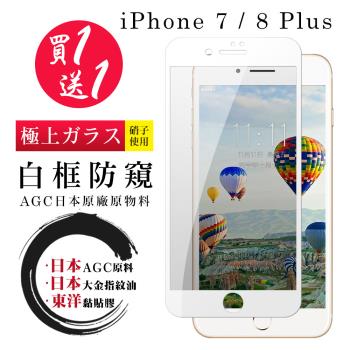 Iphone 7 PLUS 8 PLUS 保護貼 日本AGC買一送一 全覆蓋白框防窺鋼化膜