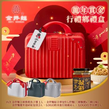 金拌麵 龍年賞金全口味年節禮盒(1罐+9包/盒)附精美行李箱禮盒