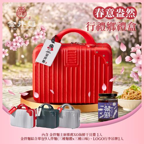 【金拌麵】海馬奔騰行禮鄉禮盒(1罐+9包/盒)附精美行李箱禮盒