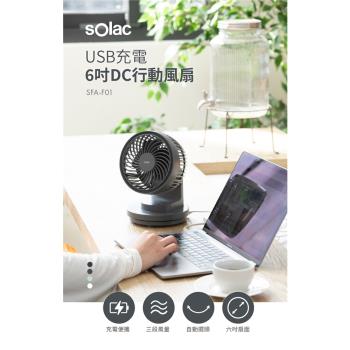 Solac USB充電6吋DC行動風扇 SFA-F01 風扇/桌扇/電風扇/循環扇