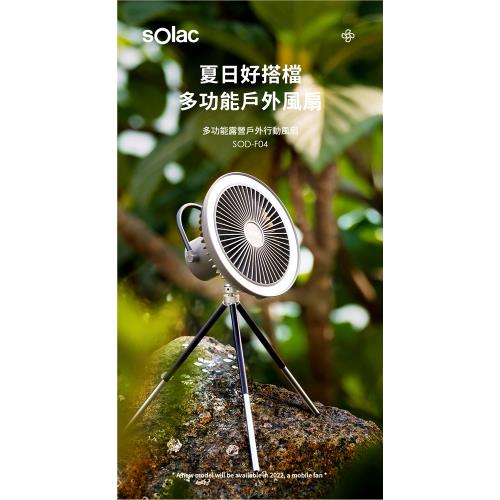 Solac 多功能露營戶外可遙控行動風扇 SOD-F04 循環扇/風扇/桌扇/電風扇/露營