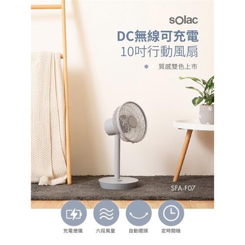Solac 10吋DC無線可充電行動風扇  SFT-F07 循環扇/風扇/電風扇/立扇/