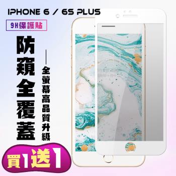 IPhone 6 PLUS IPhone 6S PLUS 保護貼 買一送一 滿版白框防窺手機保護貼