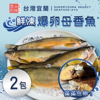 【雪莉朵辣嚴選】宜蘭鮮凍爆卵母香魚(500g/包)x2包