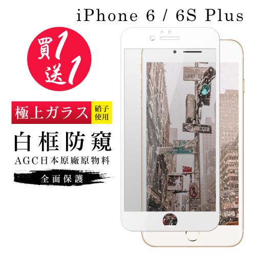IPhone 6 PLUS 保護貼 6S PLUS 保護貼 買一送一日本AGC白框防窺玻璃鋼化膜