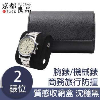 【京都良品】腕錶/機械錶商務旅行防撞質感收納盒 沈穩黑2錶位